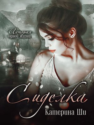 cover image of Сиделка